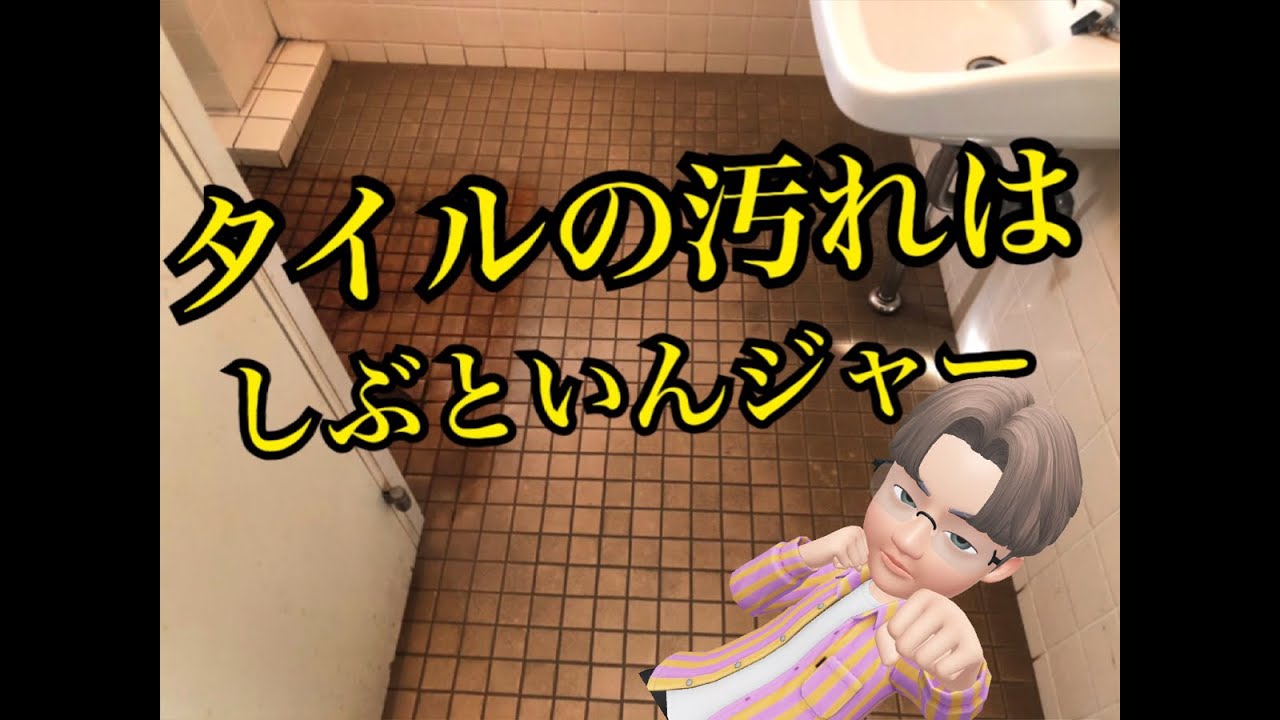 トイレ のタイルをレーザークリーニング　パート１