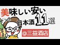 安くて美味しい日本酒11選【酒屋で人気の４合瓶】｜三益酒店＠東京 赤羽【酒/人気/東京】