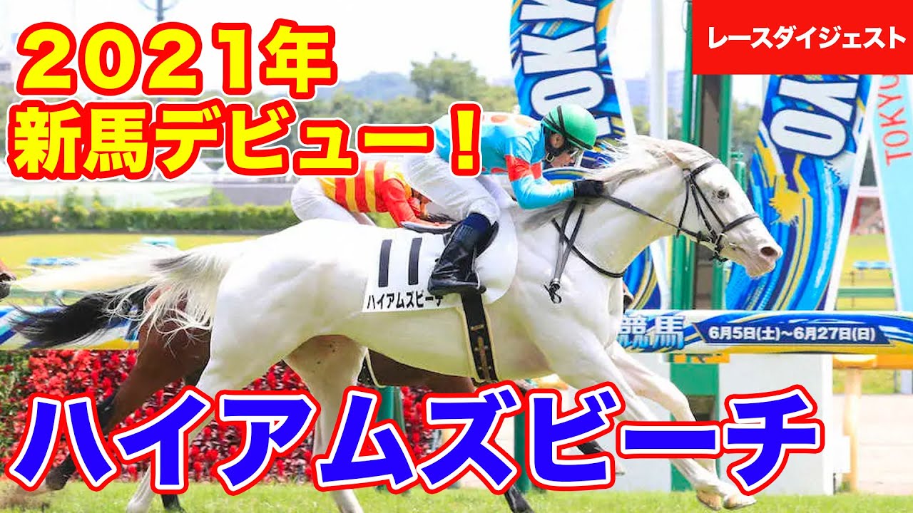 【ハイアムズビーチ】2021/6/12 東京5R 新馬戦