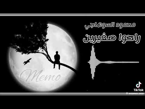 محمود السوهاجي راحوا صغيرين ١٨ أغسطس ٢٠٢٤