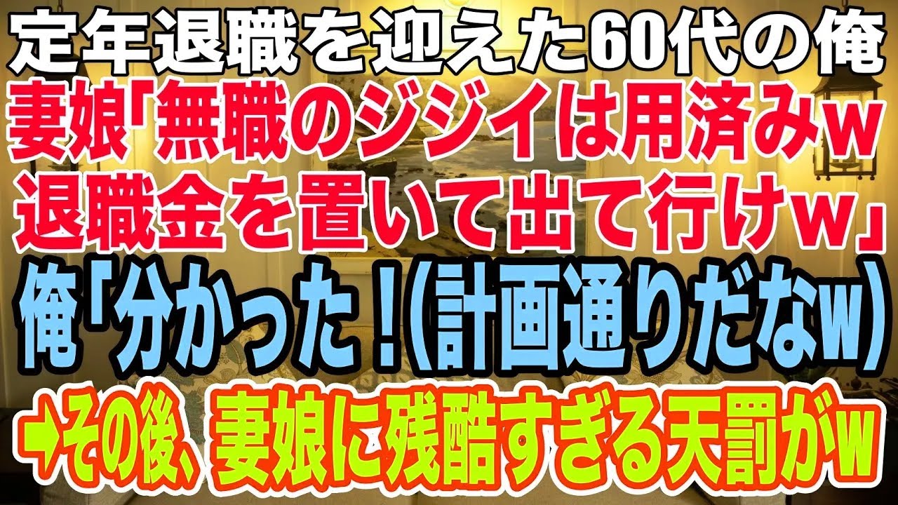 【スカッとする話】定年退職を迎えた60代の俺を見下す妻と娘「無職のジジイは用済みｗ退職金を置いて出て行ってくれる？w」俺「分かった..」退職金2000万を渡し出て行った結果、母娘の末路が悲惨なことにw