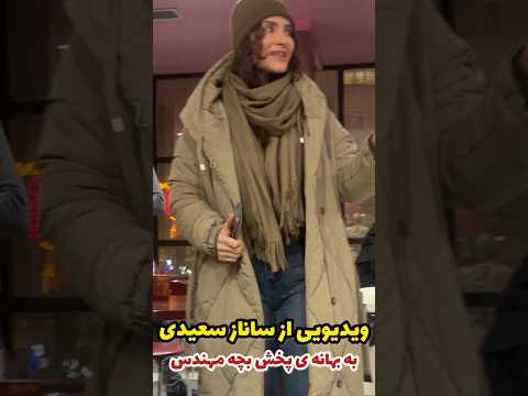 ویدیویی از ساناز سعیدی بازیگر زن سریال زن بچه مهندس به بهانه ی باز پخش از ای فیلم شما بیننده این