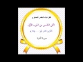 7 ختمة بالقراءات العشر الصغرى الحزب الأول الثمن الخامس سورة البقرة 