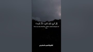 تلاوة لأواخر سورة عبس/ بصوت نصيب المضرحي.