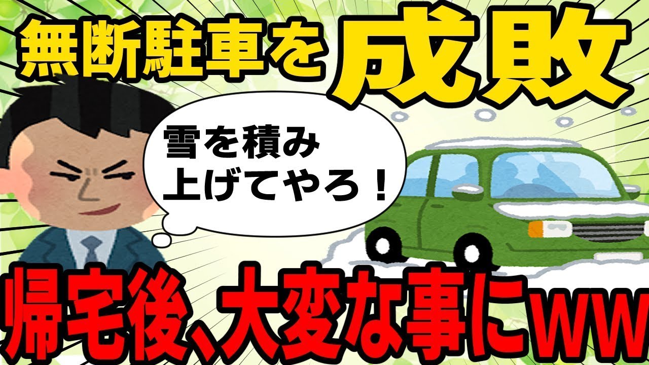【まさにスカッと】無断で駐車している車にイライラ！俺（この車の周りに雪を盛り上げてやるｗ） → 家に帰って駐車場を見たら大爆笑ｗｗｗ