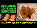 ПИРОЖКИ для ПОХУДЕНИЯ / Любимые пирожки на ПП и похудении / Самое полезное тесто для выпечки на ПП