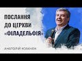 Послання до церкви «Філадельфія» | Анатолій Козачок | Проповідь