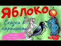 ЯБЛОКО 🍎 Сказки Сутеева| ЧИТАЕТ ФЕЯ СТЕЛЛА ❤️ Детская аудиосказка с картинками|МИШКА РЕШИЛ ПРОБЛЕМУ?