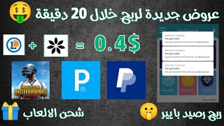 عروض جديدة لربح 0.4$ كل 20 دقيقة ? تنفيذ عروض على تطبيق جديد Mist  rewards