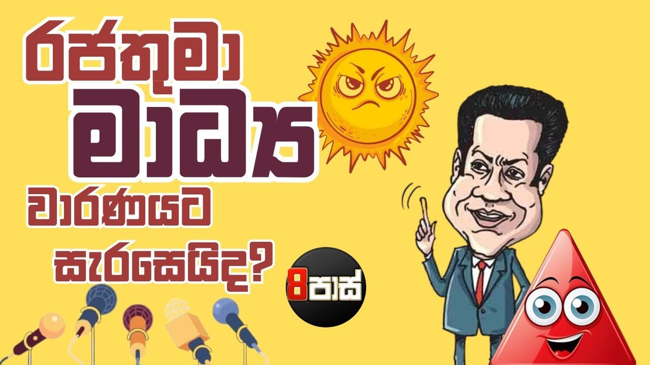 NETH FM 8 PASS JOKES | රජතුමා මාධ්‍ය වාරණයට සැරසෙයිද ?  2026.01.02