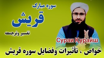 خواص وتأثیرات وفضایل سوره مبارکه قریش!