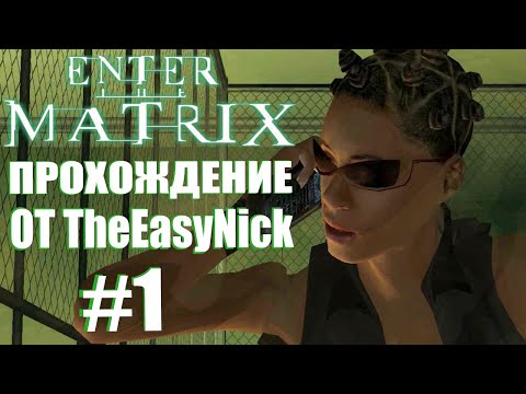 Enter the Matrix. Прохождение. #1. Ниобе и Призрак.
