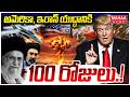100 Days of US-Iran War : అమెరికా, ఇరాన్ యుద్ధానికి 100 రోజులు..! | Mahaa News
