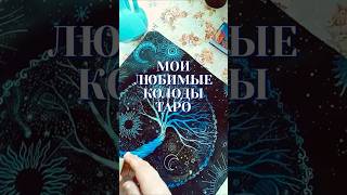 💫 Энергетическая защита в подарок – Телеграм @zlatataro1 🔮 Колода Таро Арт Нуво, Золотое Таро Модерн screenshot 1