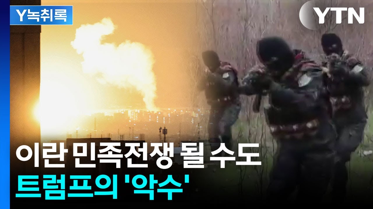 트럼프가 건드린 중동의 화약고 