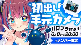 ⛑️ 【6月8日┊︎NANAL!VER＋限定配信】初めての手元カメラ出し📷👀✨！ハロのプラモ作る！お手て出るぞ～【#七島建設】