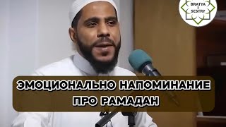 ЭМОЦИОНАЛЬНОЕ НАПОМИНАНИЕ ПРО РАМАДАН | МАХМУД АЛЬ ХАСАНАТ. #bratyaisestry