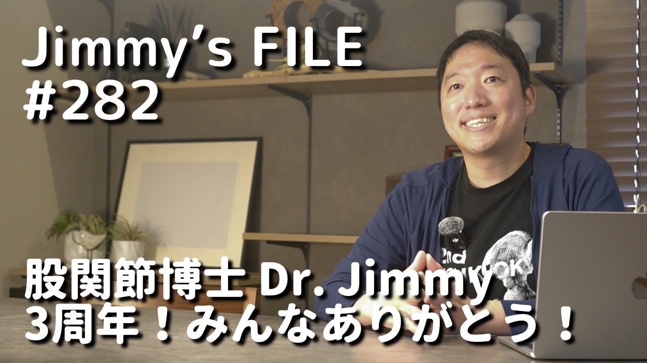 #282 股関節博士 Dr.Jimmy 3周年！みんなありがとう！