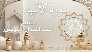 21 Surat Al Anbiya  Al Sheikh Ahmed Al Lahdan Dosari احمد اللحدان الدوسري   سورة الأنبياء كاملة