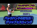 【テニス】バックハンドの打ち方!PART 1!! グリップの持ち方とスウィング!みんなでテニスをはじめまSHOW!! Backhand Part 1