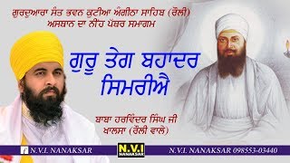 ਗੁਰੂ ਤੇਗ ਬਹਾਦਰ ਸਿਮਰੀਐ | BABA HARWINDER SINGH JI KHALSA ROULI WALE