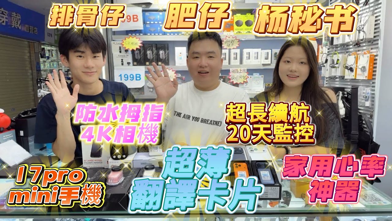 華強北肥仔排骨仔10月國慶節爆款產品 超薄翻譯卡片會議記錄神器 終生免費使用 新款防水拇指4K相機 超長續航20天可對話CCTV  超mini17pro手機 