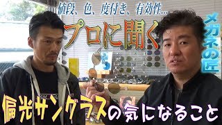 偏光レンズの悩みを偏光のプロに質問してみた！【必見】