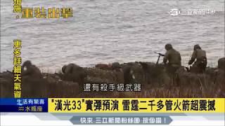 20170520【鋼鐵最前線特報】漢光33實彈預演 雷霆2000多管火箭震撼發射直擊 | 王偊菁主持 | 三立新聞