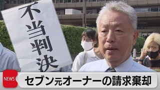 セブン元オーナー敗訴　時短訴訟で大阪地裁（2022年6月23日）