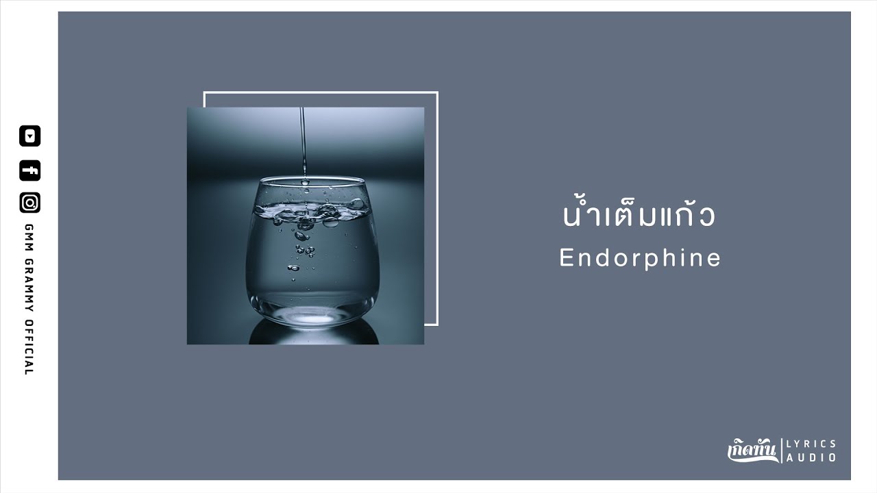 น้ำเต็มแก้ว - Endorphine【เกิดทัน Lyrics Audio 】