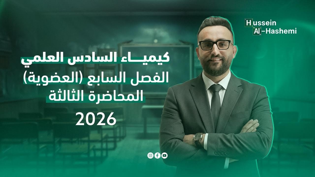 الكيمياء العضوية - الفصل السابع - اساسيات 3