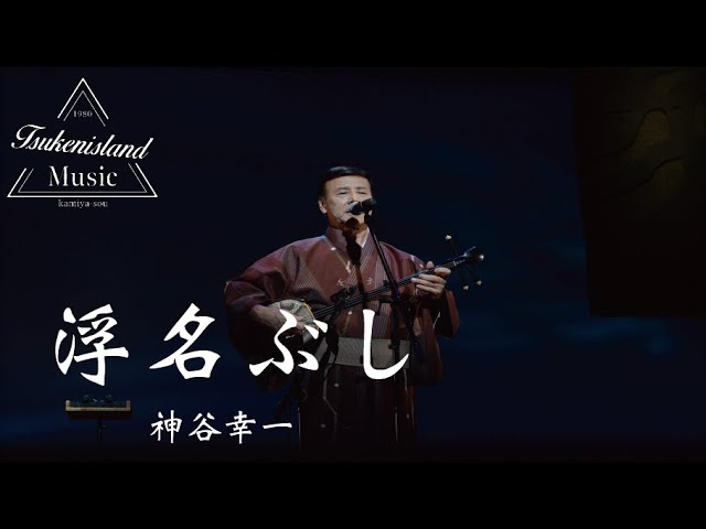 歌詞付き・高音質】浮名ぶし/神谷幸一 - YouTube