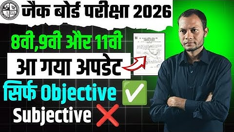 8वी,9वी और 11वी बोर्ड परीक्षा सिर्फ Objective ✅jac board class 11 exam pattern 2026 | class 8 exam.