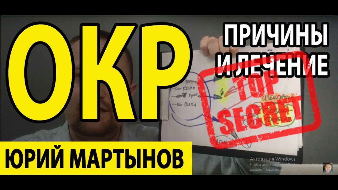 ОКР лечение у Вас | Как побороть навязчивый страх | Как избавиться от ...