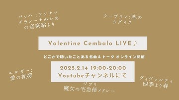 チェンバロライブvol.2　バレンタインデー限定配信！予告動画です。