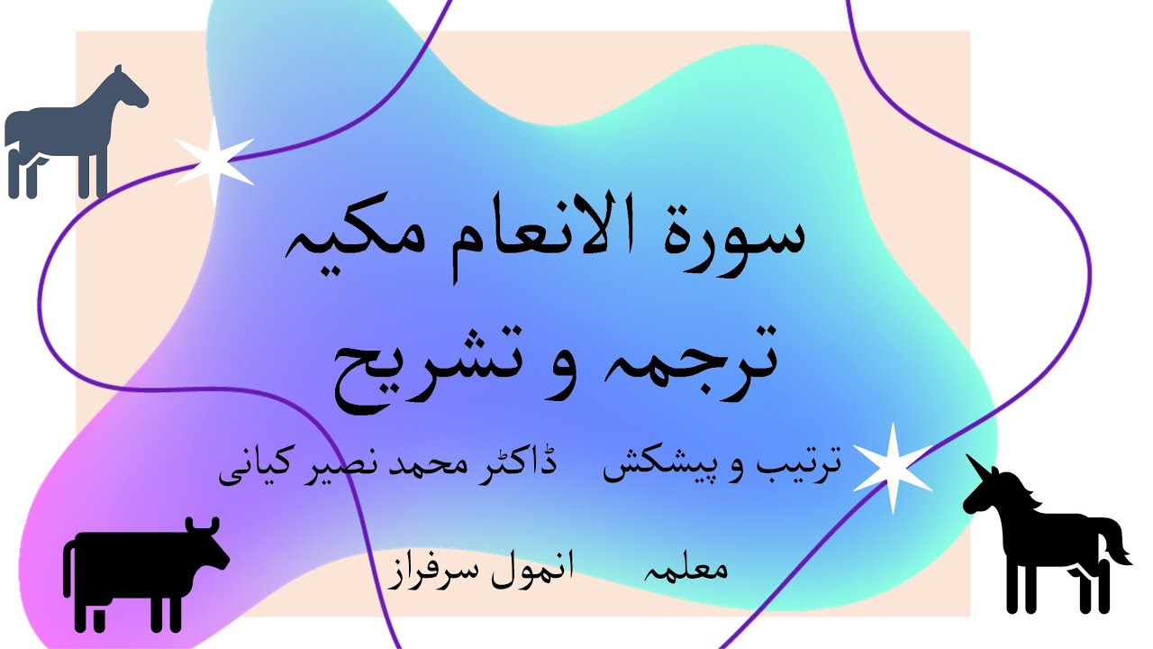 سورت انعام کا ترجمہ اور مفہوم۔The translation and explanation of Surah ...