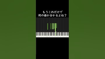 もうこれだけで何の曲か分かるよね？ #shorts