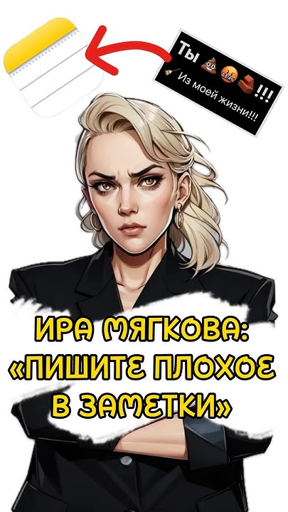 Ира Мягкова - Пишите Плохое В Заметки #shorts #мягкова #иринамягкова # ...