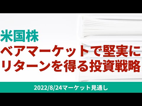 【米国株】難しいベアマーケットで堅実にリターンを確保する投資戦略と考え方とは。【8/24 マーケット見通し】