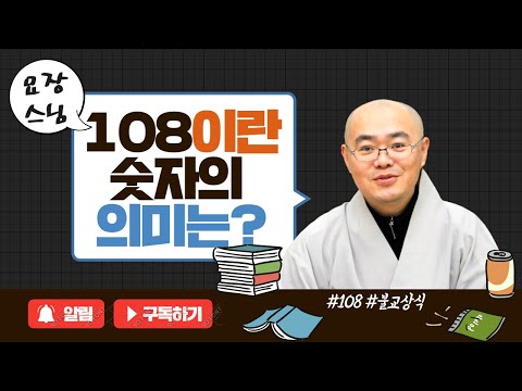 5. [불교상식] 108이란 숫자의 의미