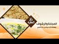 المجللة من أشهر الأطباق التي ت قدم في المناسبات دار الكرم