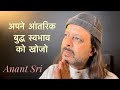 अपने आंतरिक बुद्ध स्वभाव को खोजो | Find your intrinsic Buddha Nature | Anant Sri