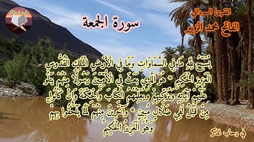 سورة الجمعة بصوت القارئ السوداني الفاتح محمد الزبير