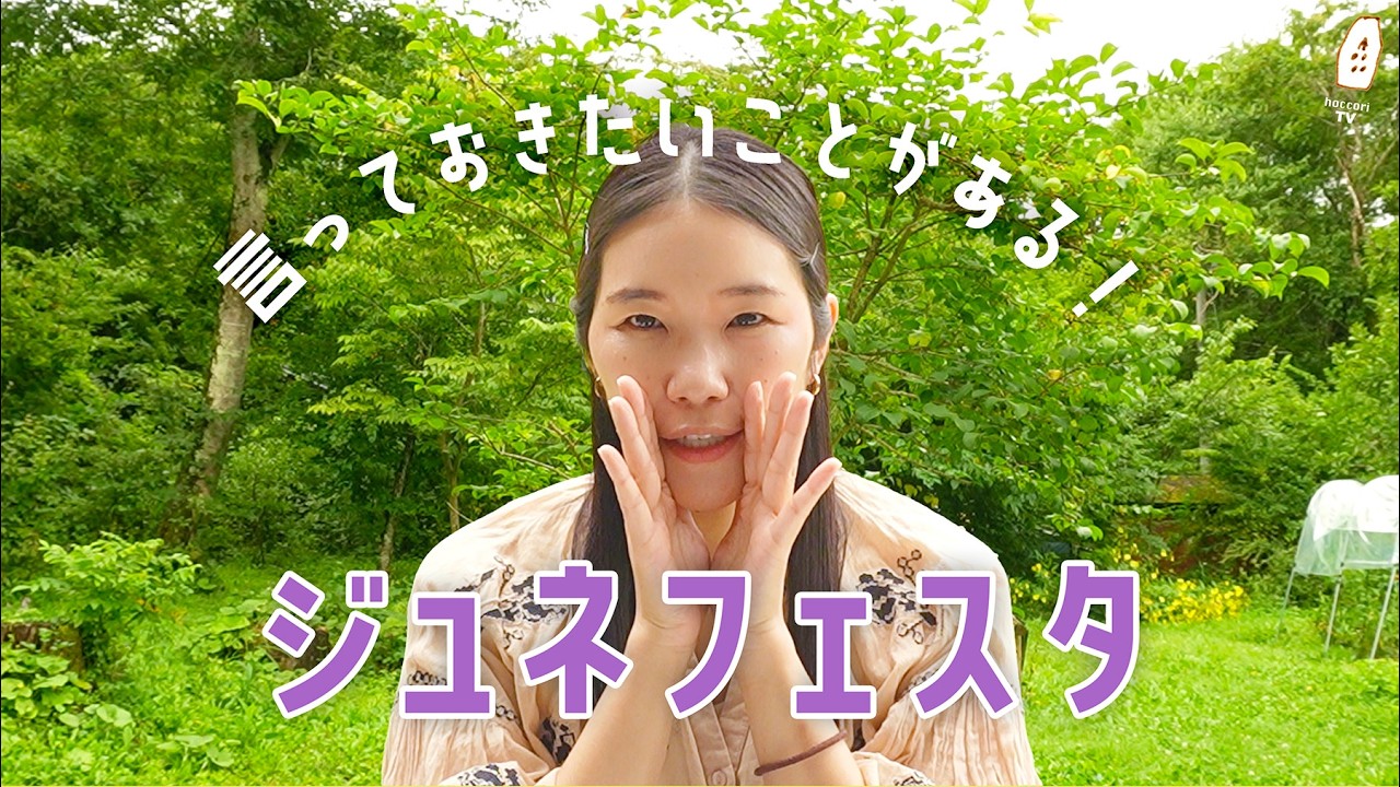 【ジュネフェスタ】ジュネフェスタニュース！！！｜森のオカリナ樹音