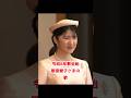 令和8年歌会始 敬宮愛子さまの歌