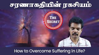 சரணாகதியின் ரகசியம் (Secret of Surrender)