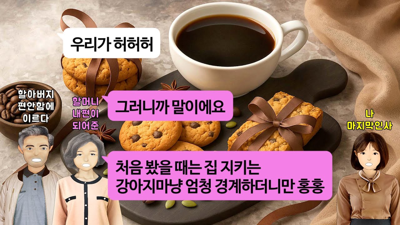 [깡냉이톡썰]오후 2시 매일 같은시간에 카페에 와서 같은 메뉴를 주문하는 할아버지와 할머니.진상손님이 내게 무릎꿇고 빌라고시키자 천애 고아인 나를 자신들의 손녀라고 편들어 주시는데