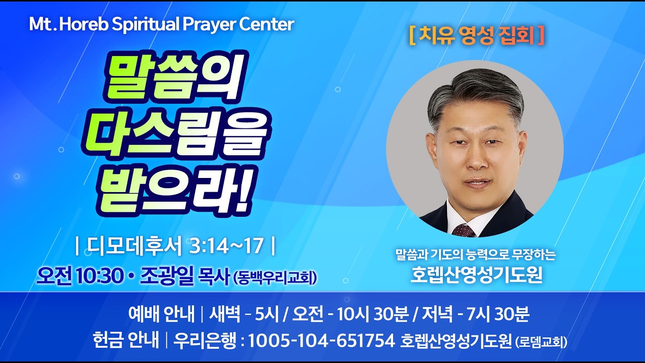 ♡호렙산영성기도원♡ 2026년 2월 27 금요일 오전 [치유영성집회] - 조광일 목사 (동백우리교회)