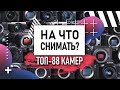 КАКУЮ КАМЕРУ выбрать для СЪЕМКИ ВИДЕО | На что снимает Сабатовский? | SONY α7 iii | CANON 90d | GH5