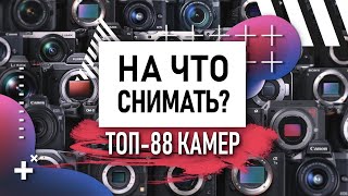 КАКУЮ КАМЕРУ выбрать для СЪЕМКИ ВИДЕО | На что снимает Сабатовский? | SONY α7 iii | CANON 90d | GH5